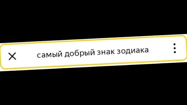 #Кто какой? #Какой#ЗнакЗодиака# смотреть онлайн