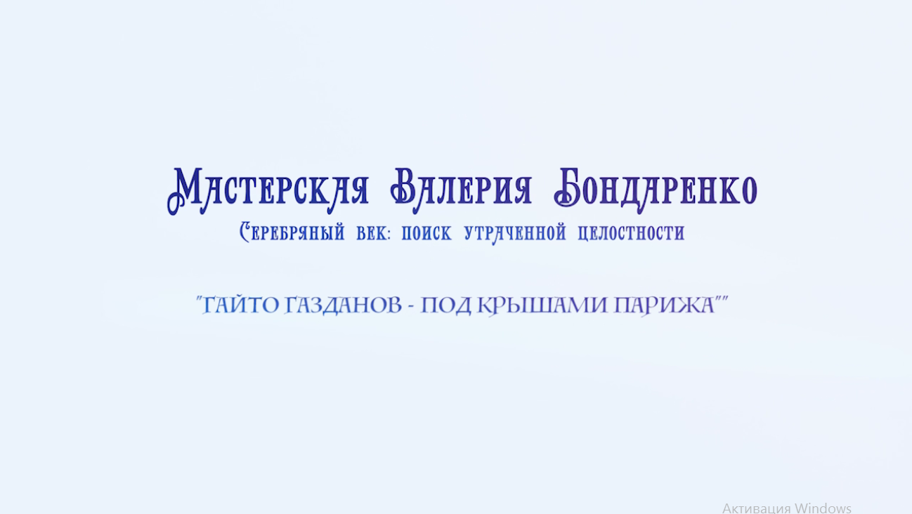 ГАЙТО ГАЗДАНОВ. НАД КРЫШАМИ ПАРИЖА (лекция)