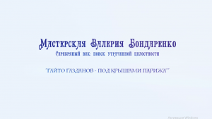 ГАЙТО ГАЗДАНОВ. НАД КРЫШАМИ ПАРИЖА (лекция)