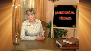 Доброе Слово. АБВ. Буква Н - Наш. Местоимение