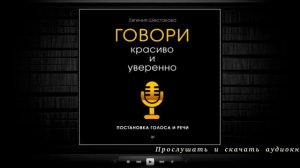 Говори красиво и уверенно. Постановка голоса и речи | Евгения Шестакова (аудиокнига)