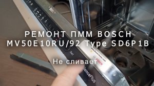 Ремонт посудомоечной машины Bosch SMV50E10RU/92 Type SD6P1B. Не сливает.