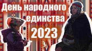 День народного единства 2023 во Владивостоке_ гигантский хоровод и яркий праздник