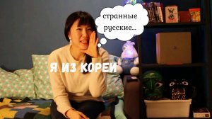 Кореянка говорит по-русски о России и русских