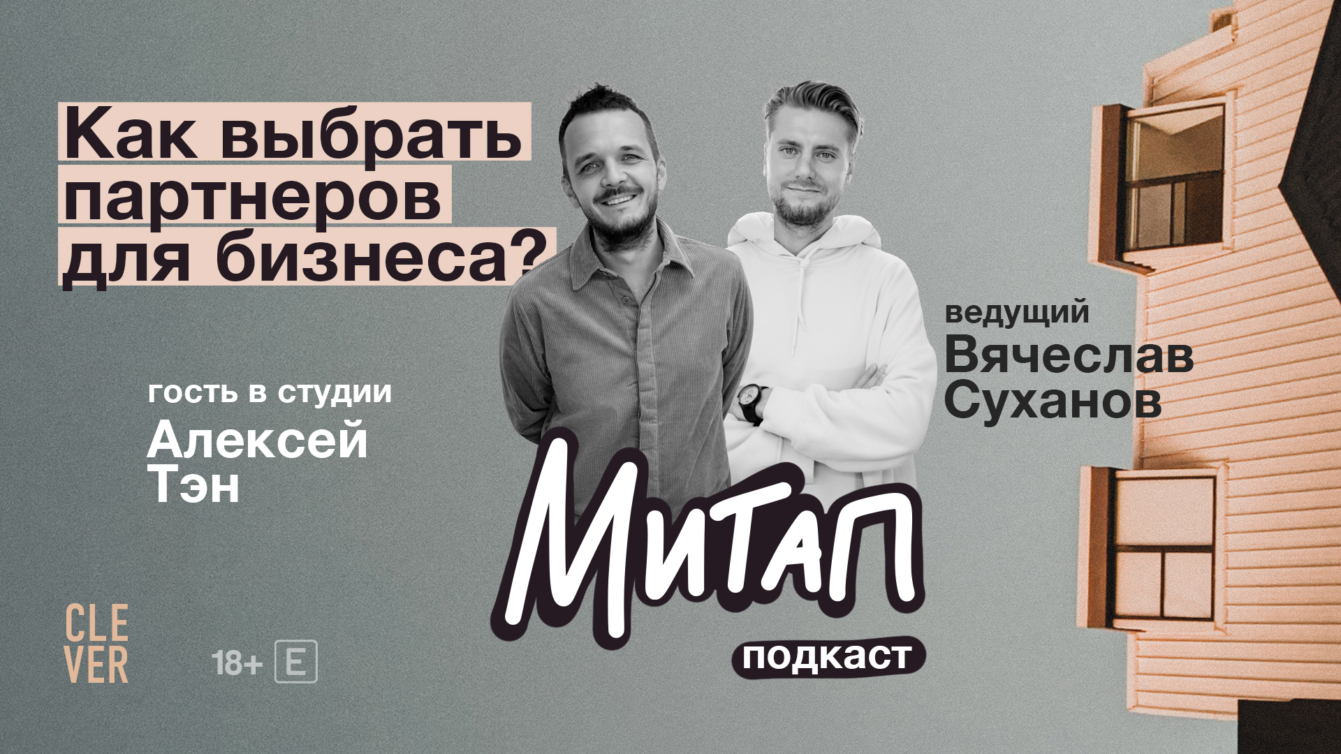 Митап: Как выбрать партнеров для бизнеса? Алексей Тэн