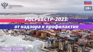 Росреестр-2023: от надзора к профилактике. #Событие (25.12.2023) [12+].