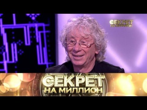 "Секрет на миллион": Аркадий Укупник