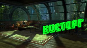 "Восторг" (Стих по играм "BioShock")