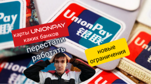 Мой обзор по новым отграничениям по картам UnionPay. Aifiraz Finance Айфираз финансы