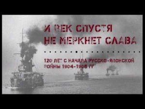 И век спустя не меркнет слава. Открытие выставки о русско-японской войне 1904.