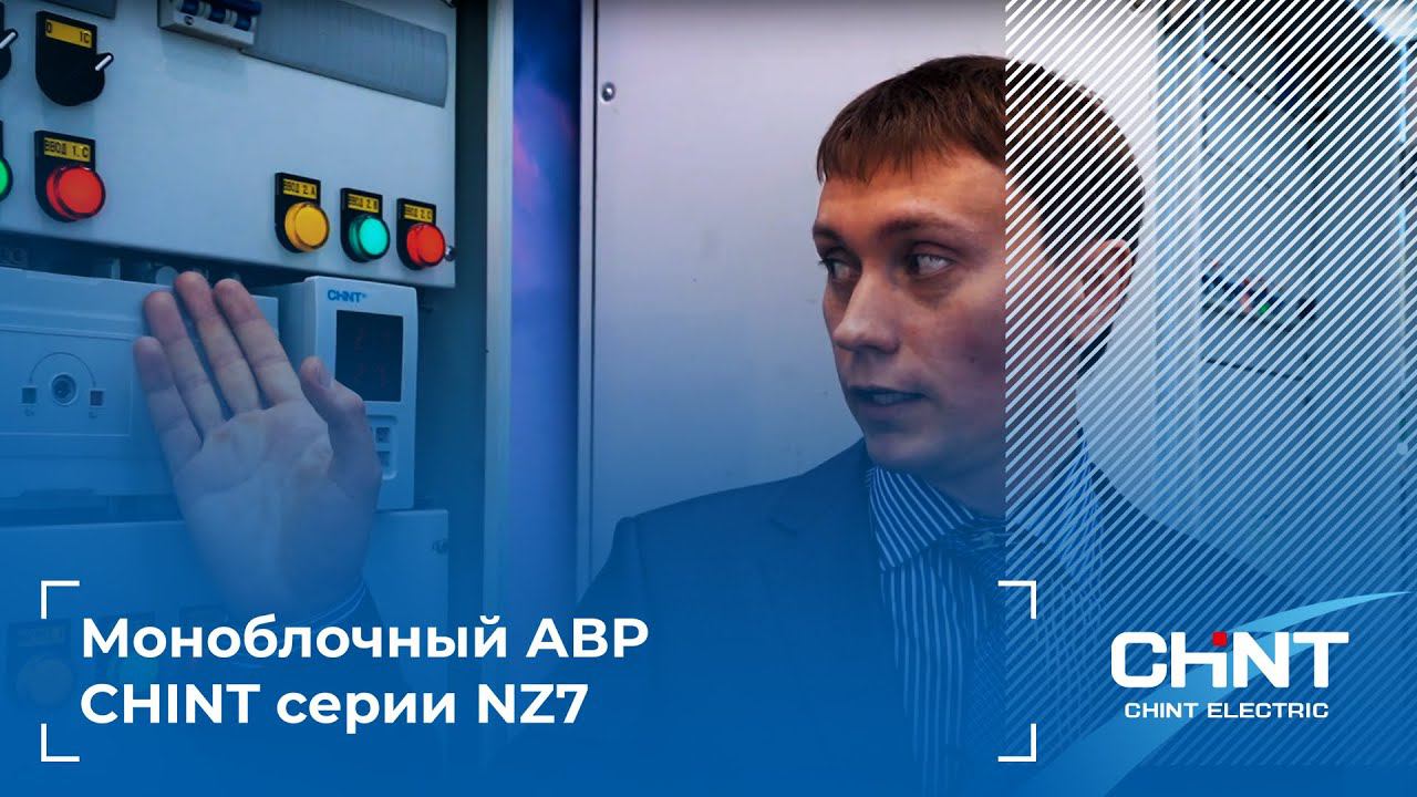 Моноблочный АВР CHINT серии NZ7