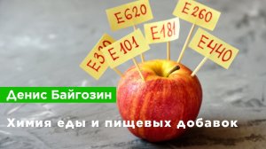 Денис Байгозин — Химия еды и пищевых добавок