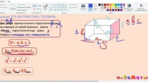 8 задание ЕГЭ по математике профильному.Два ребра прямоугольного параллелепипеда, выходящие из одно