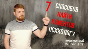 7 способов найти клиентов психологу