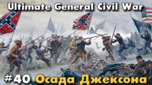 Осада Джексона / Ultimate General: Civil War - прохождение на Легенде