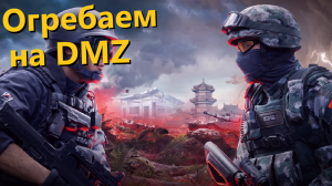 World War 3 Огребаем на DMZ?Gameplay?