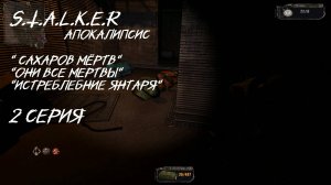 S.T.A.L.K.E.R - Апокалипсис 2 серия "Сахаров мёртв" " Истребление всего янтаря "