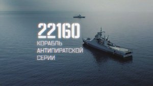 Военная приемка. 22160. Корабль антипиратской серии