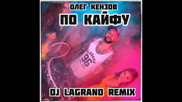 Олег Кензов - По Кайфу (DJ Lagrand Remix) OST "Непосредственно Каха. Крутой и ещё крутее"