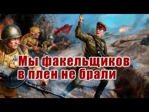 Мы факельщиков в плен не брали