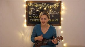 Песня "Новый год" на укулеле.