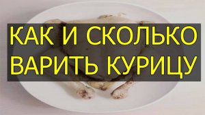 Как и сколько варить курицу