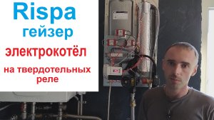 Простой Электрический Котел для Отопления Rispa Гейзер