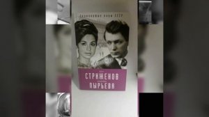 Бесконечная любовь.Лионелла Пырьева и Олег Стриженов.