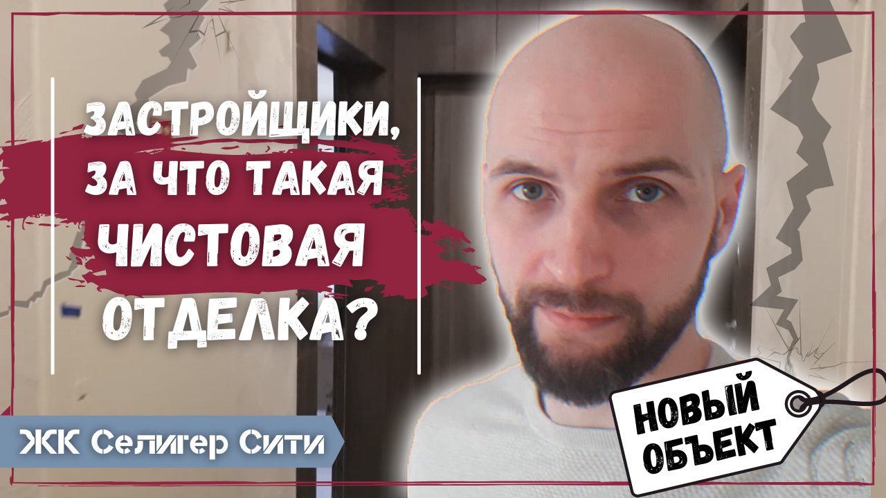 Квартира ЖК СелигерСити: безобразная отделка от застройщика!