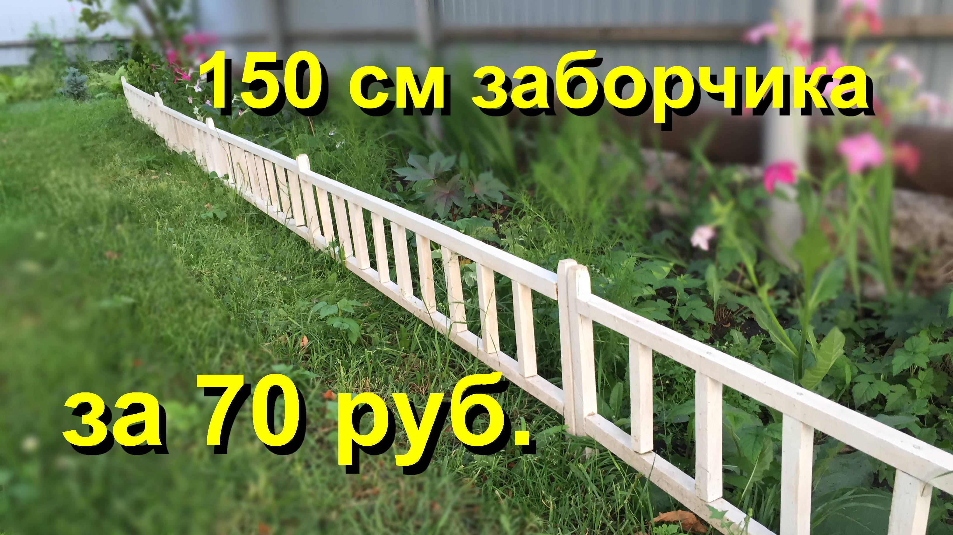 Простейший и дешевый заборчик для клумбы