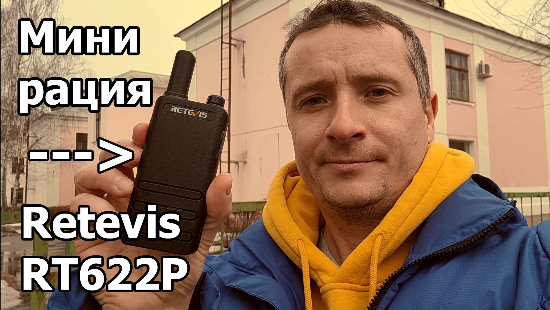 Радиостанция Retevis RT622P