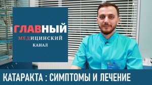 КАТАРАКТА глаза: симптомы и лечение катаракты. Капли и операция по удалению катаракты