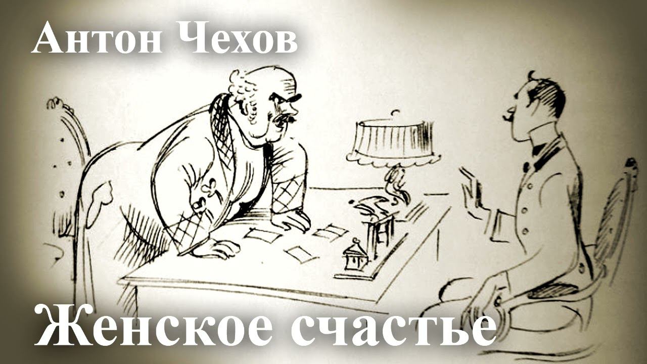Антон Чехов. 