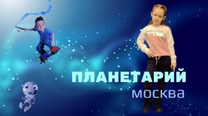 Московский планетарий. Смотрим 4D мультфильм "Секреты Гравитации"