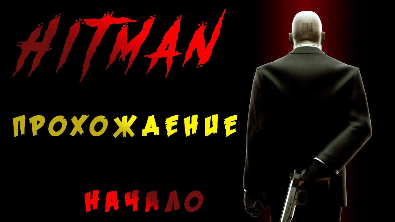 Hitman 2016. Прохождение. Начало. Тренировачные миссии