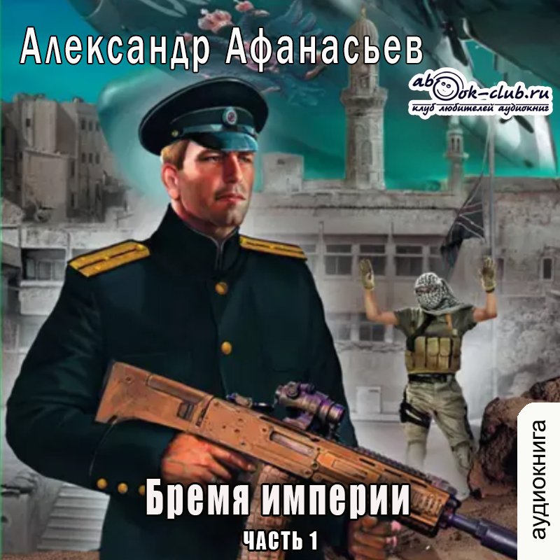 Александр Афанасьев Бремя империи (книга 1 часть 3)