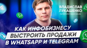 Как выстроить продажи в WhatsApp и Telegram если ты инфобизнесмен