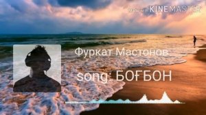 Фуркат Мастонов_Богбон дарро Кушо Ман Сайри Богат Омадам