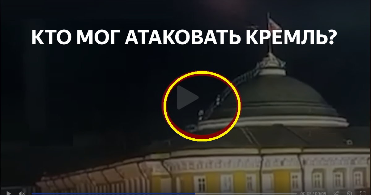 Купол над Кремлем. Дроны над Москвой. Флаг над Кремлем. Беспилотник в Москве.