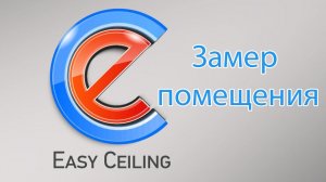 EasyCeiling - Как снимать замеры помещения