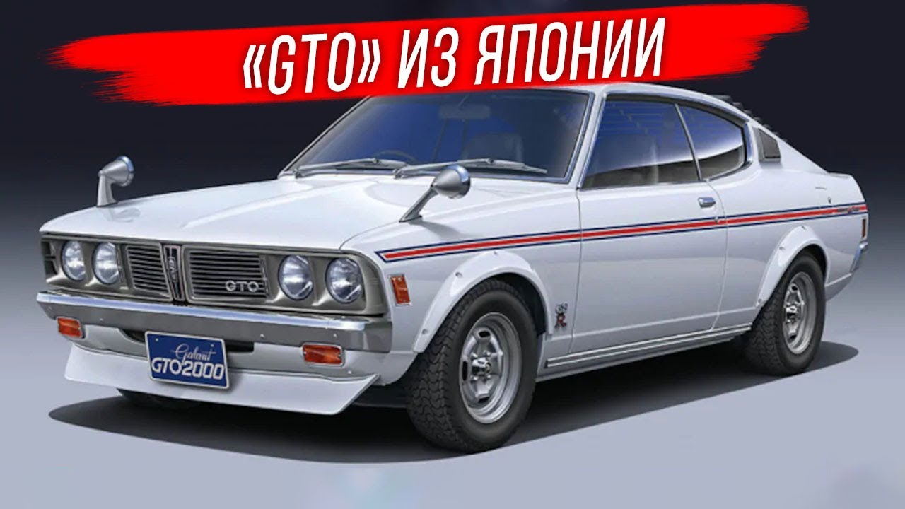 Mitsubishi Colt Galant GTO: японский «Мустанг» 70-х