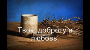 Я жизнь отдал за тебя. (Если душою я изнемогаю) (Христианское Караоке)