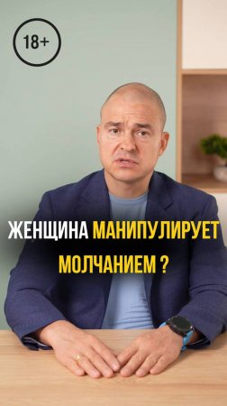 Манипуляция молчанием!