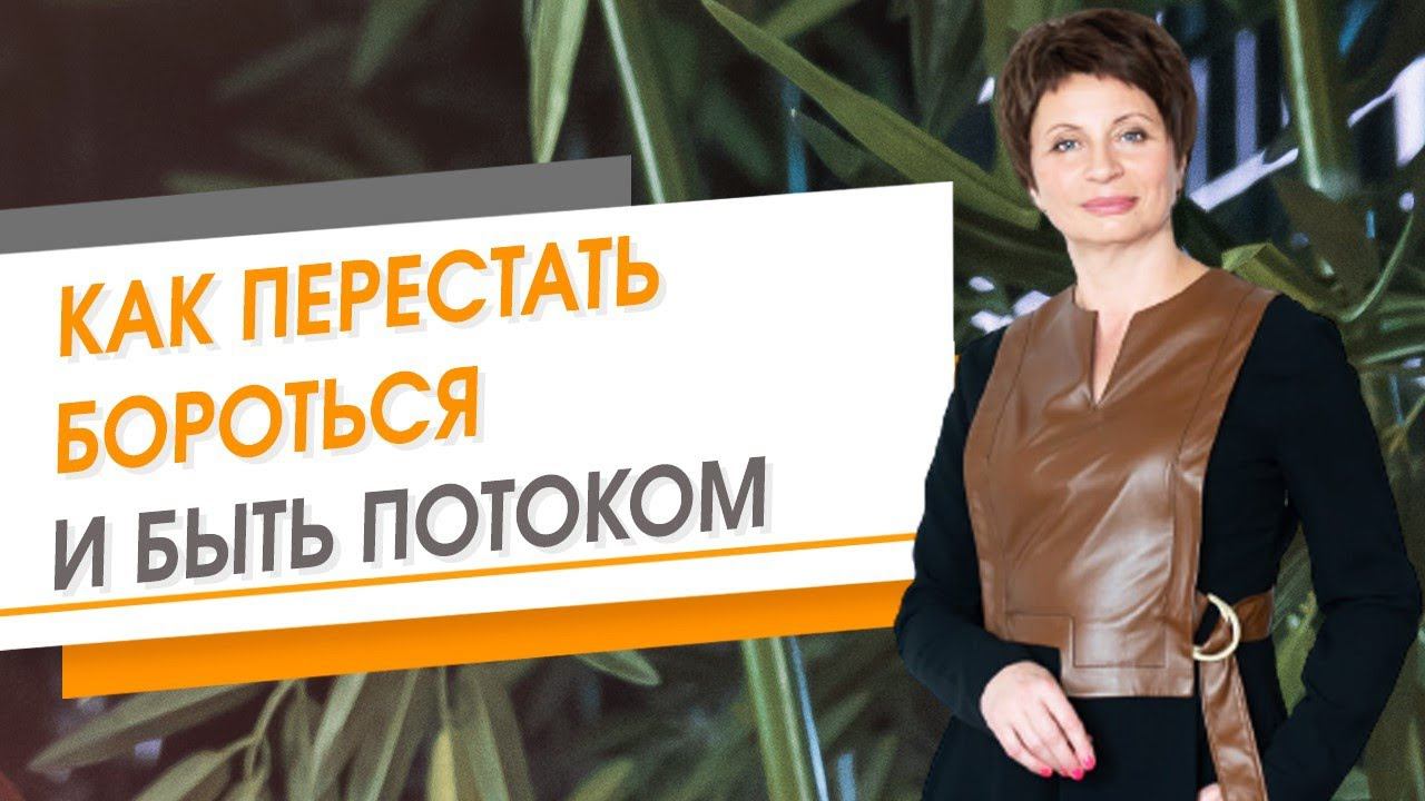 Как перестать бороться и быть потоком | Елена Ачкасова