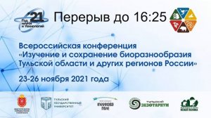 25.11.21 ч. 2 Изучение и сохранение биоразнообразия Тульской области и других регионов России