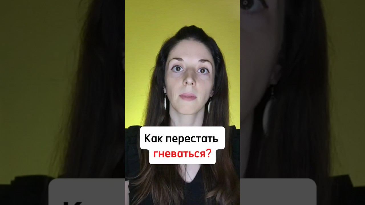 Как перестать гневаться?#психолог #психотерапевт #психология #психологонлайн #советыпсихолога