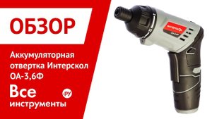Обзор аккумуляторной отвертки Интерскол ОА-3,6Ф