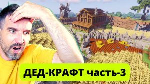 Как 40-летний пытался методом тыка построить ферму. (Майнкрафт-3)