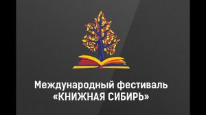 Книжная Сибирь 2022