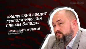 "Зеленский вредит геополитическим планам Запада" - Максим Невенчанный